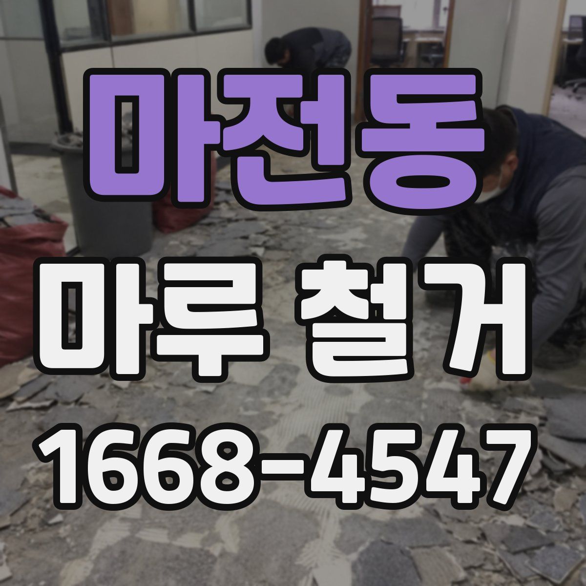 마전동 마루 철거