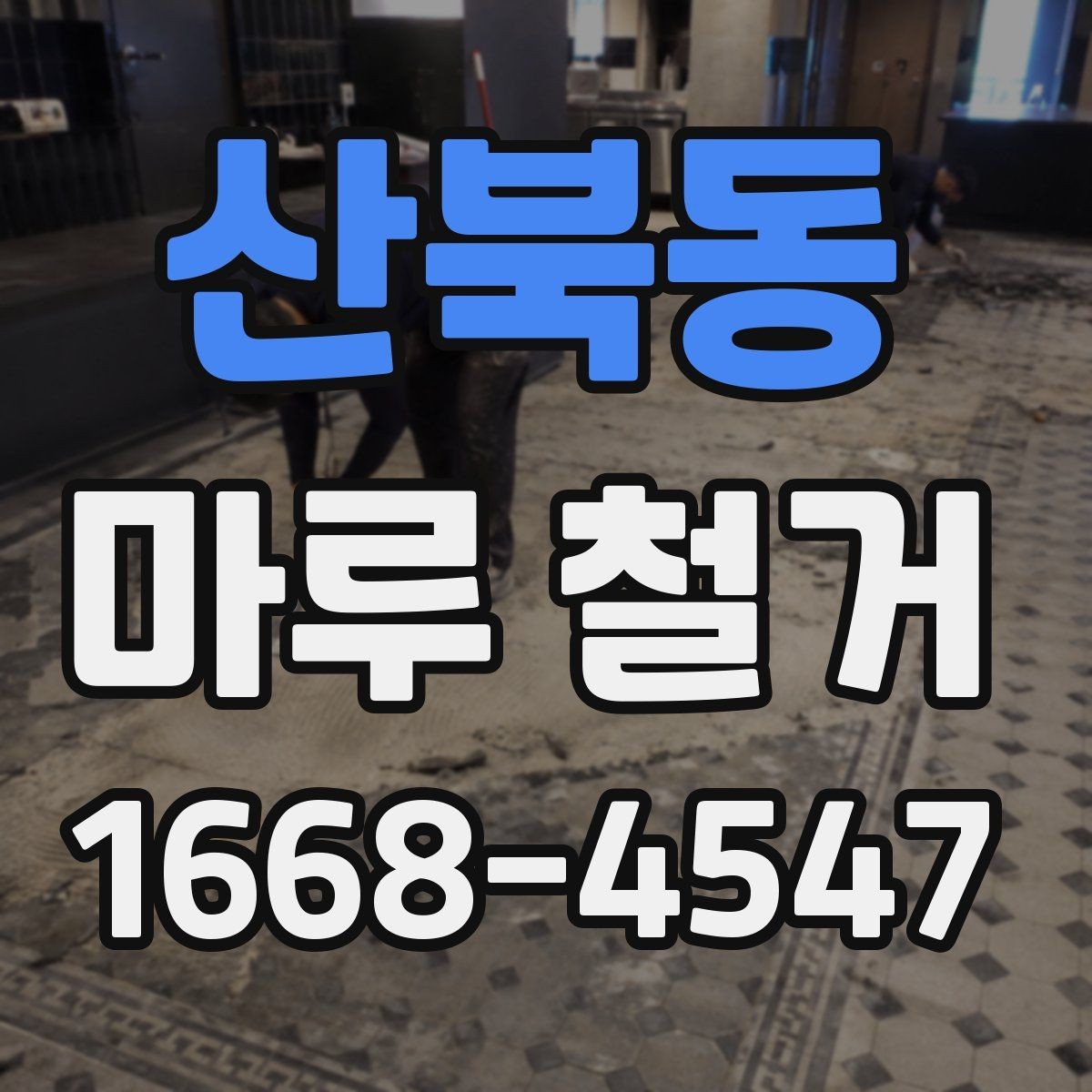 산북동 마루 철거 전 이웃에게 안내해야 할 사항