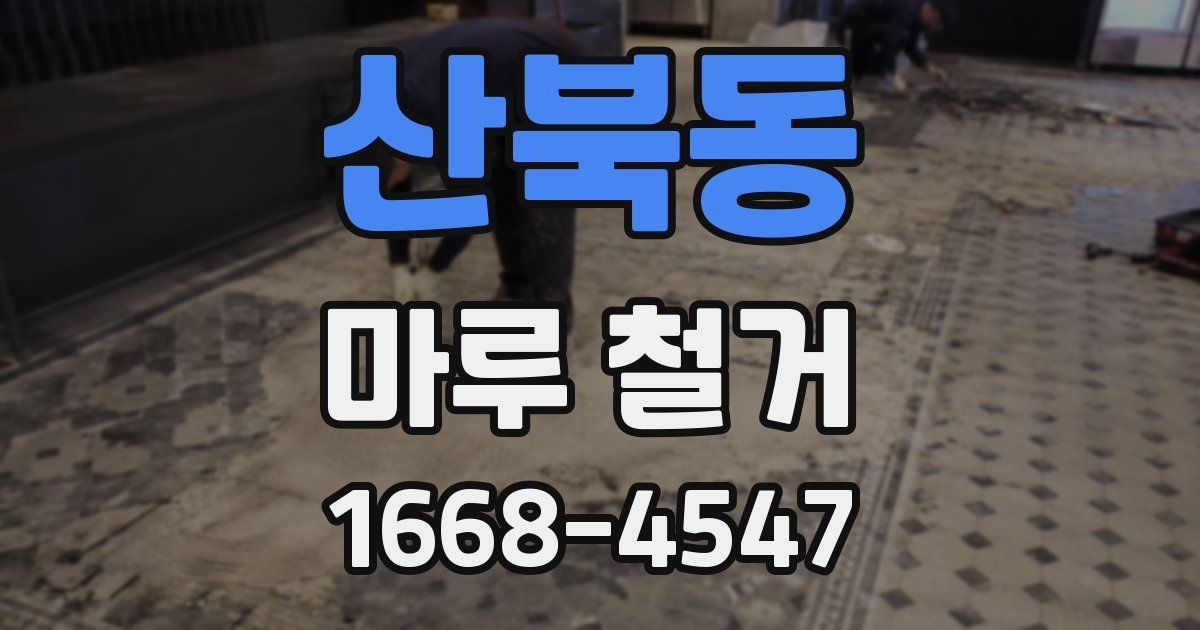 산북동 마루 철거