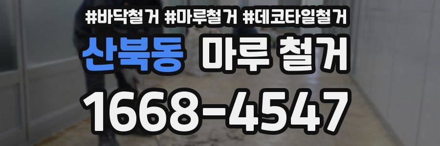 산북동 마루 철거