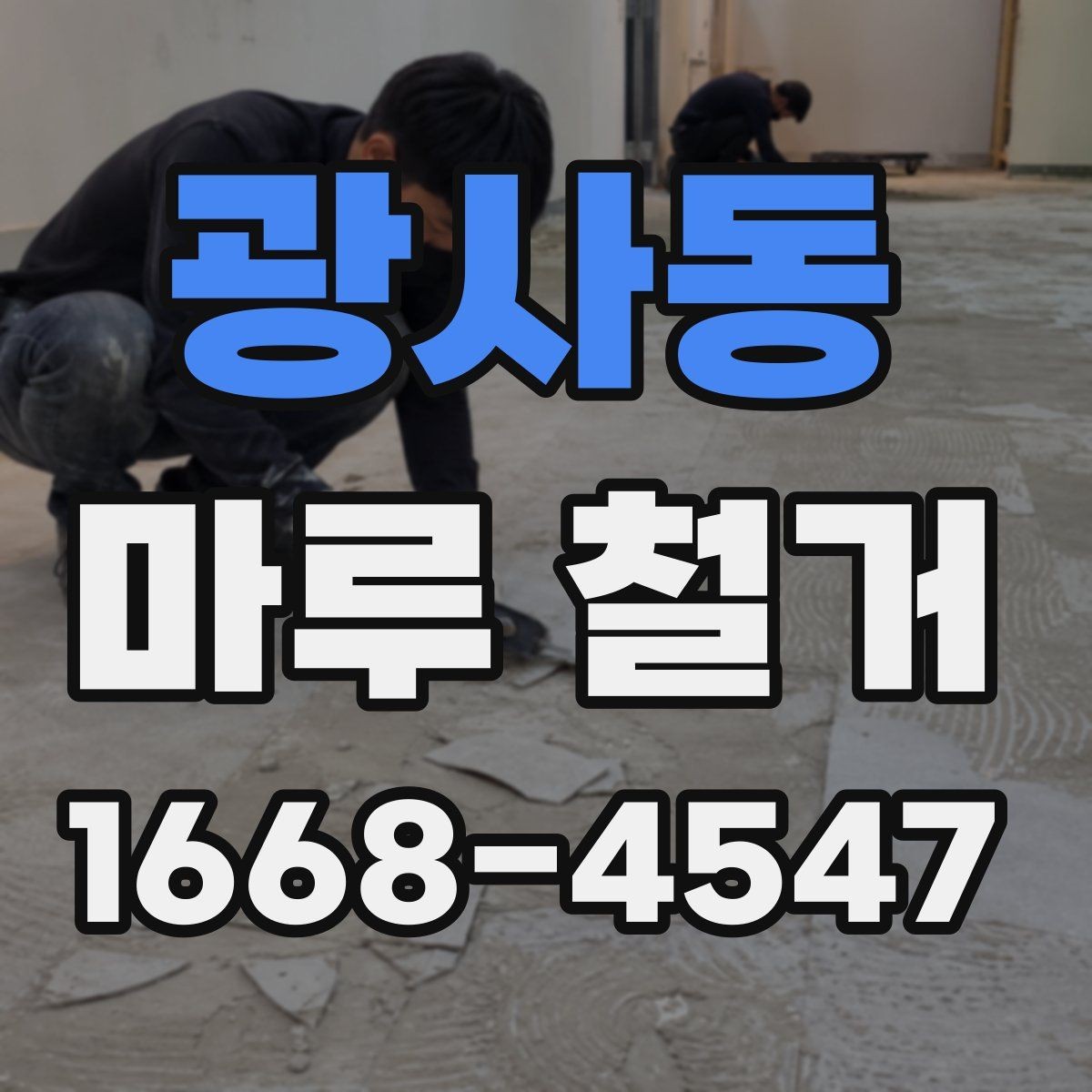 광사동 마루 철거 관련 상담 시 자주 나오는 질문