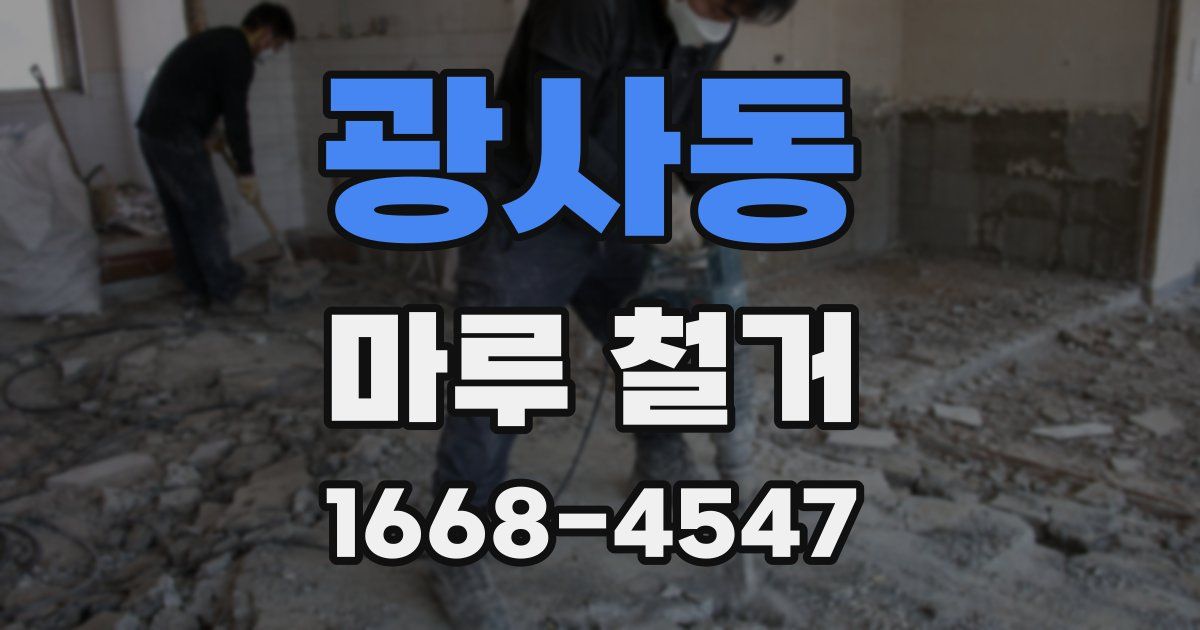 광사동 마루 철거