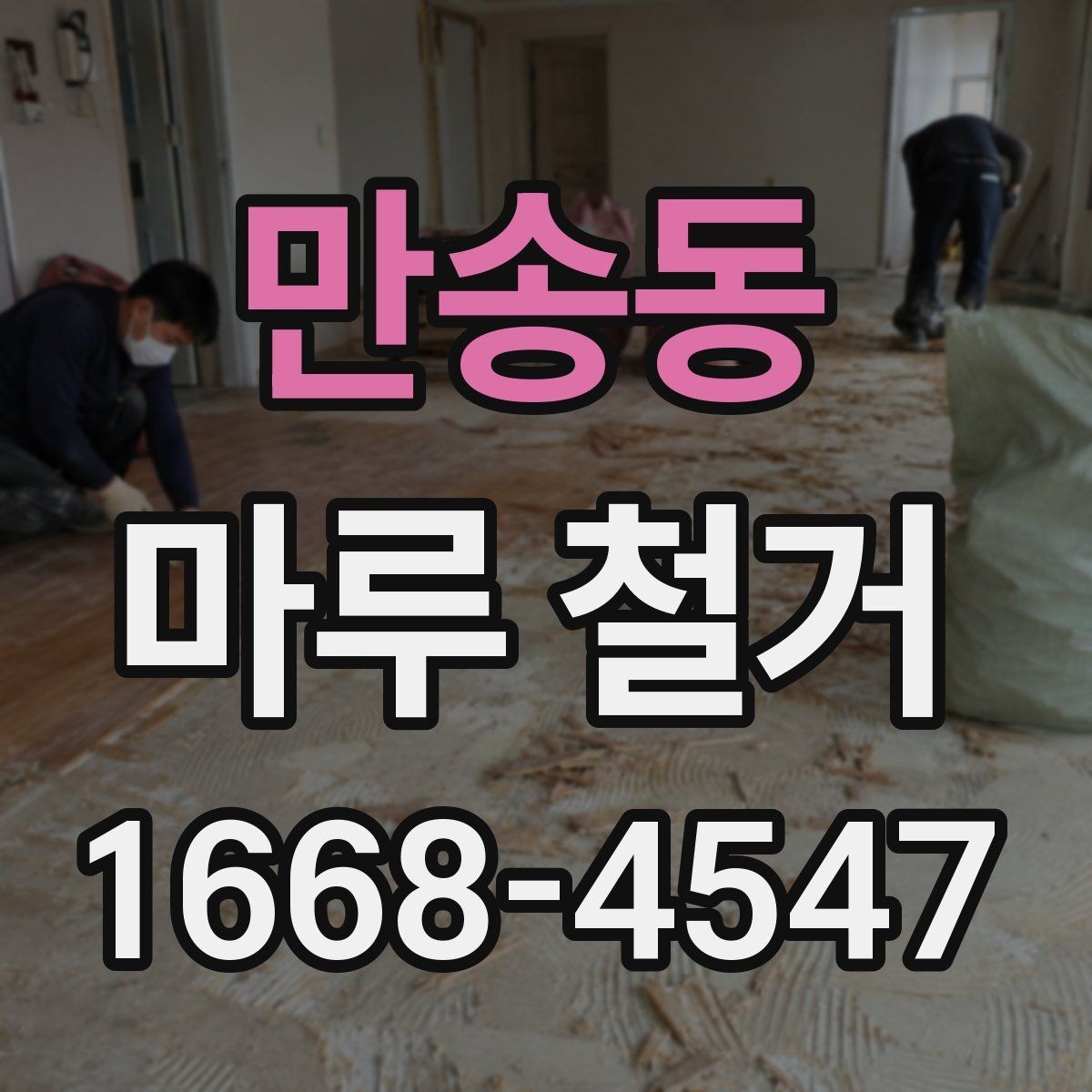 만송동 마루 철거 작업을 직접 하기 전 고려할 점