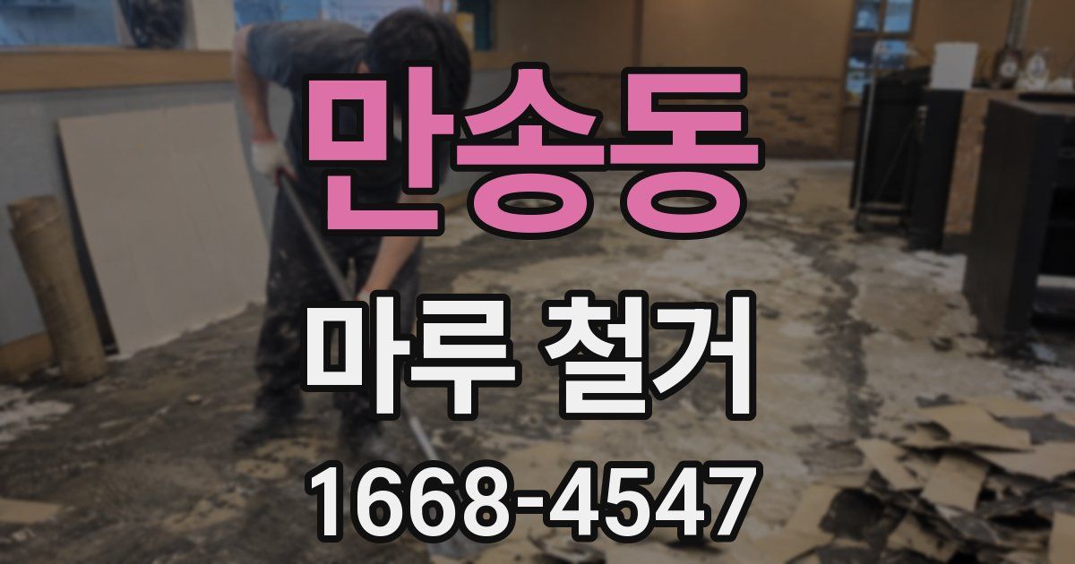 만송동 마루 철거