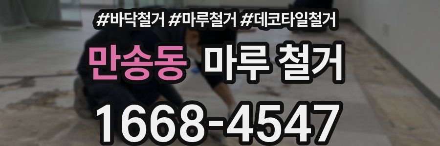 만송동 마루 철거