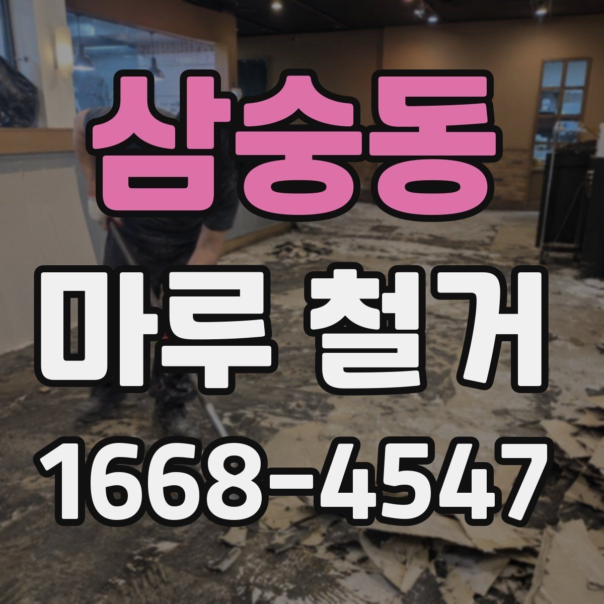 삼숭동 마루 철거 진행 시 소요 인원과 장비