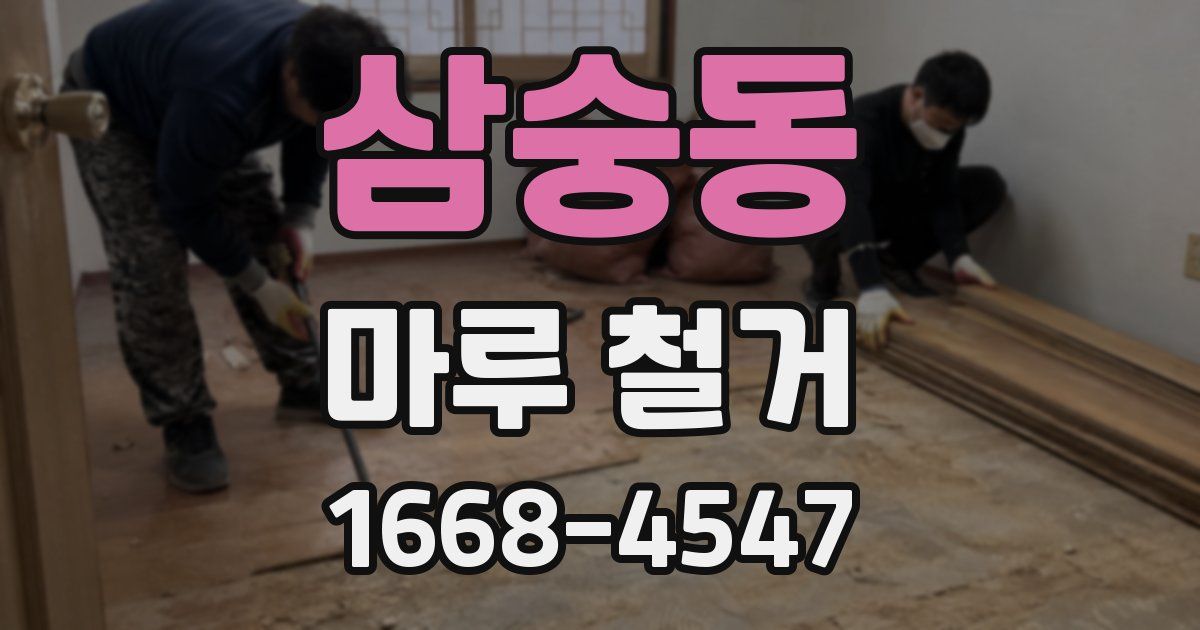 삼숭동 마루 철거