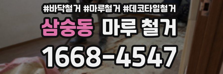 삼숭동 마루 철거