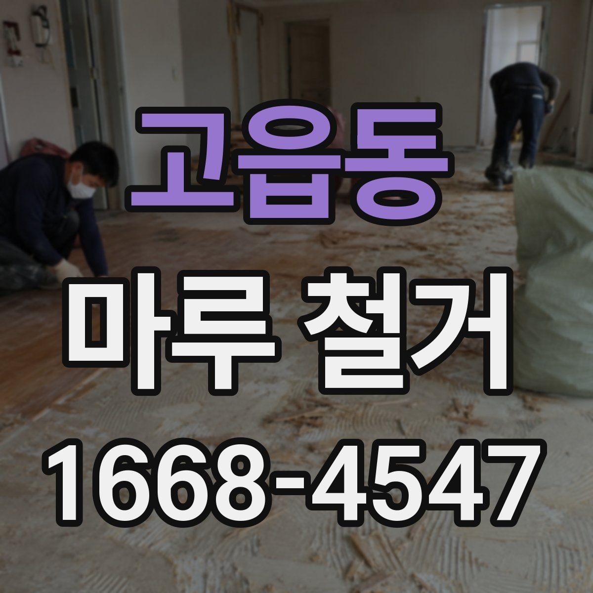 고읍동 마루 철거 전 전기·가스·수도 점검 사항