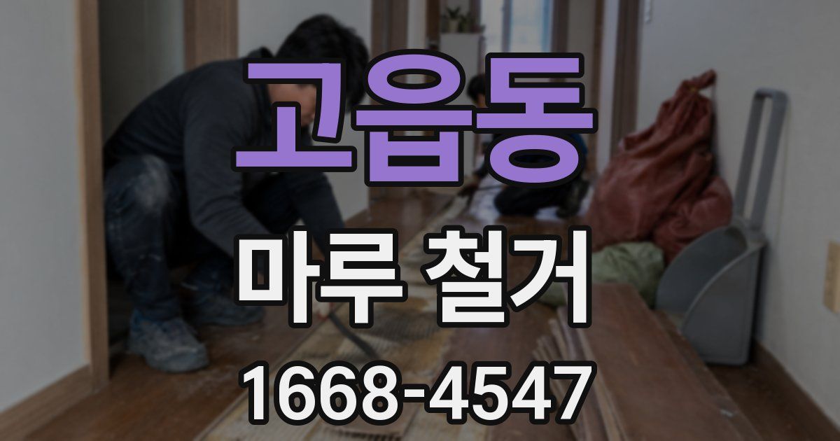 고읍동 마루 철거