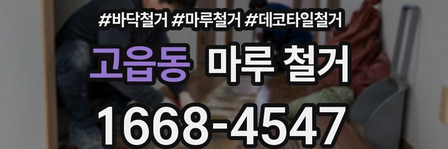 고읍동 마루 철거