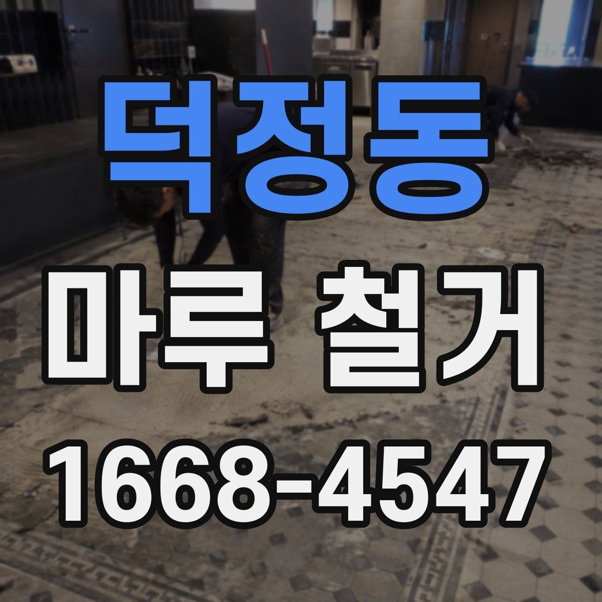 덕정동 마루 철거 비용이 달라지는 현장 변수
