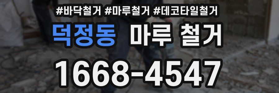 덕정동 마루 철거