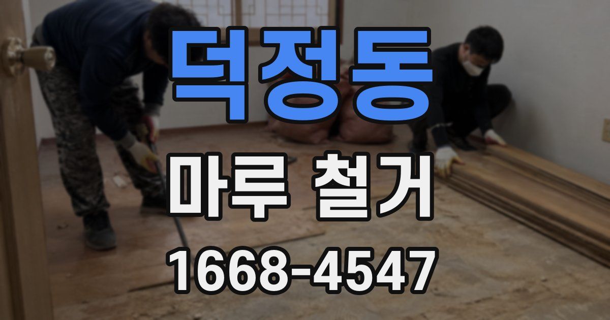 덕정동 마루 철거