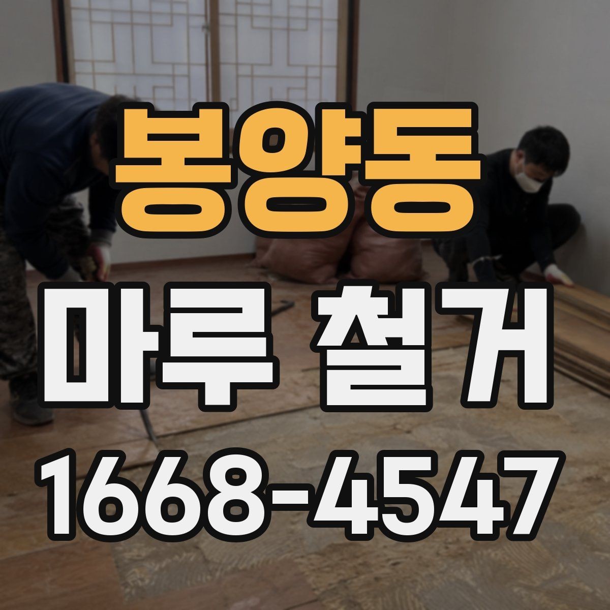 봉양동 마루 철거 업체를 고를 때 살펴볼 점