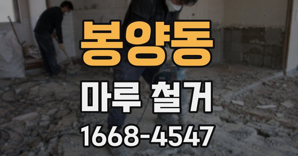 봉양동 마루 철거