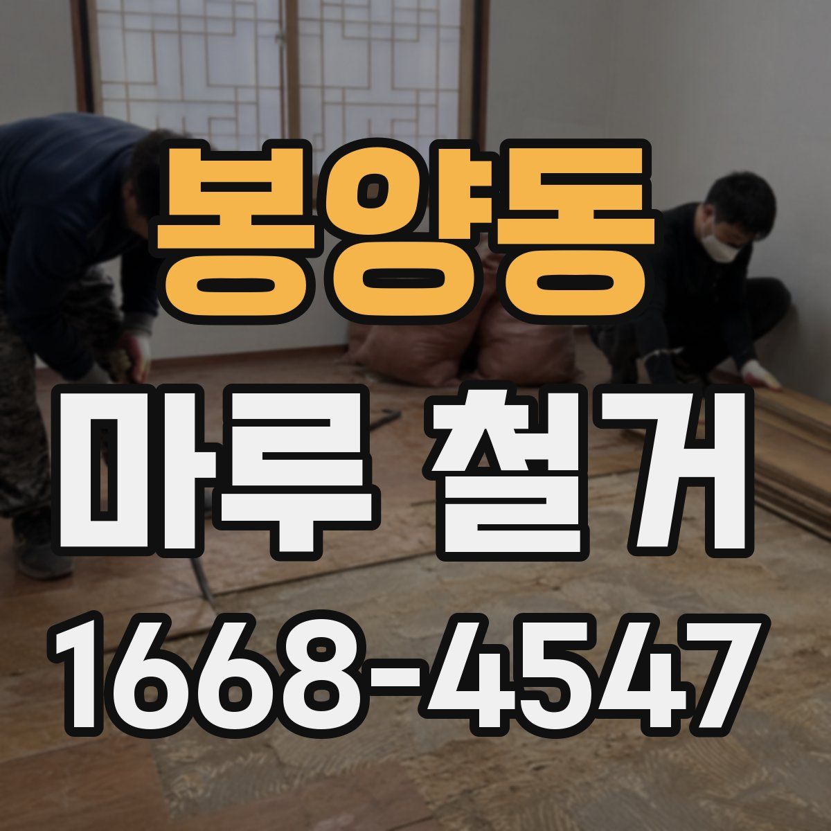봉양동 마루 철거