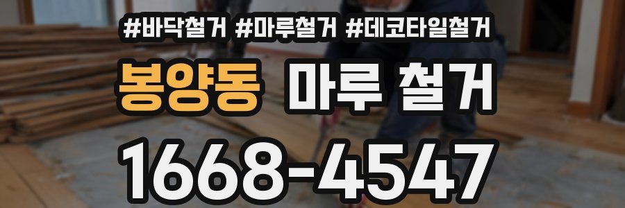 봉양동 마루 철거