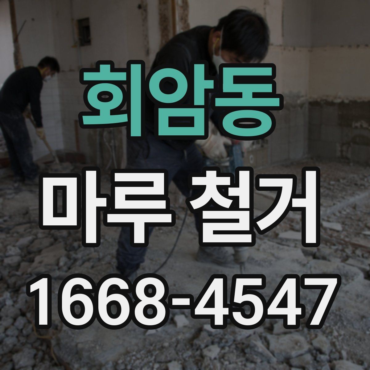 회암동 마루 철거 작업 시 안전을 위한 준비