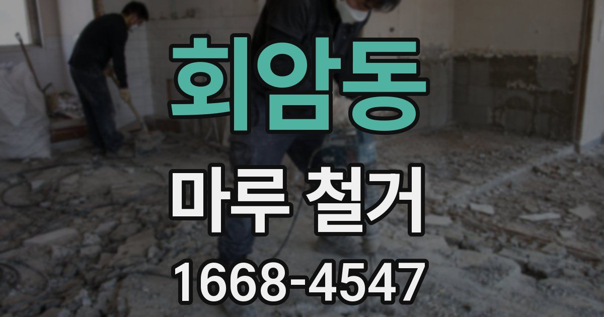 회암동 마루 철거