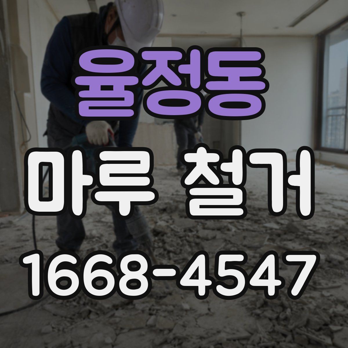 율정동 마루 철거 후 새 바닥 시공 준비