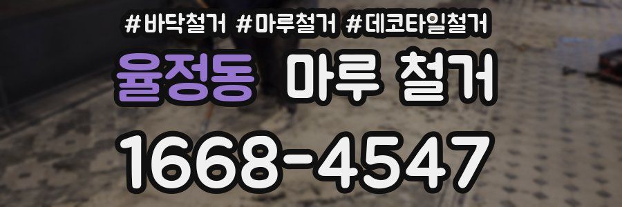 율정동 마루 철거