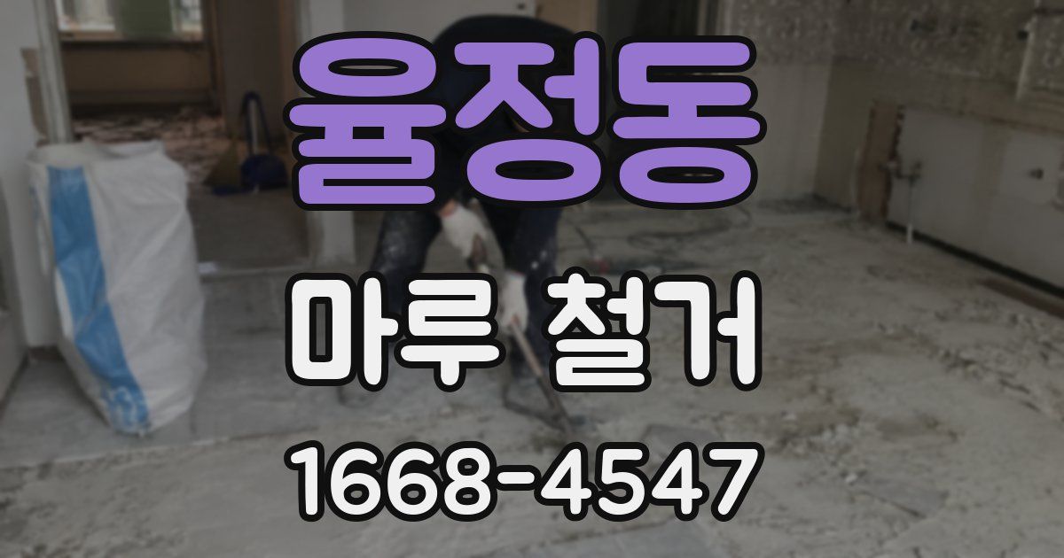 율정동 마루 철거