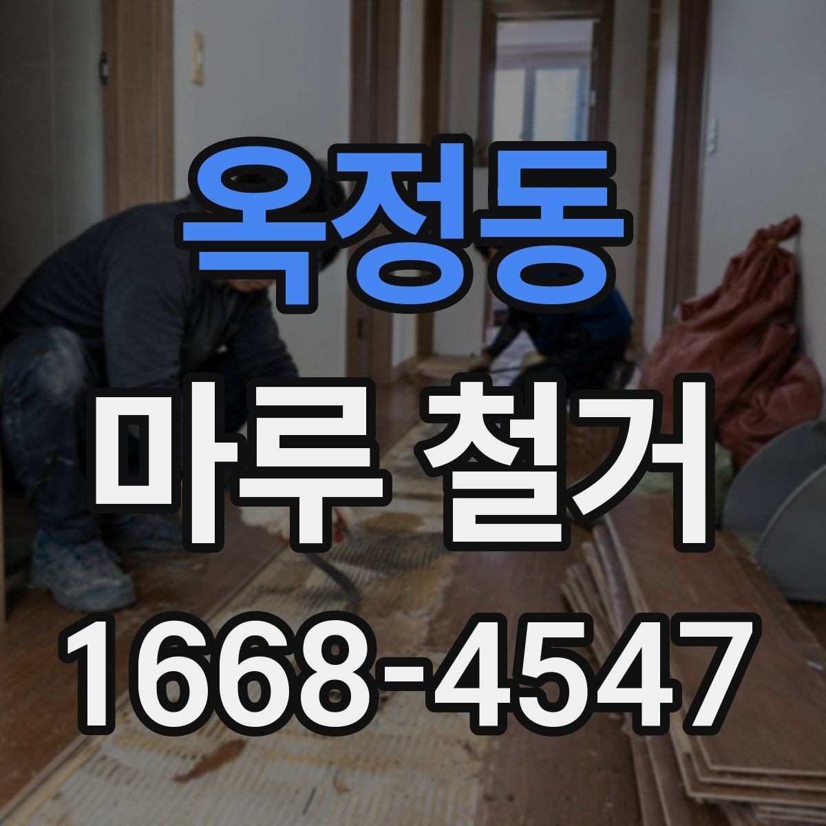 옥정동 마루 철거 전 미리 알아둘 현장 조건