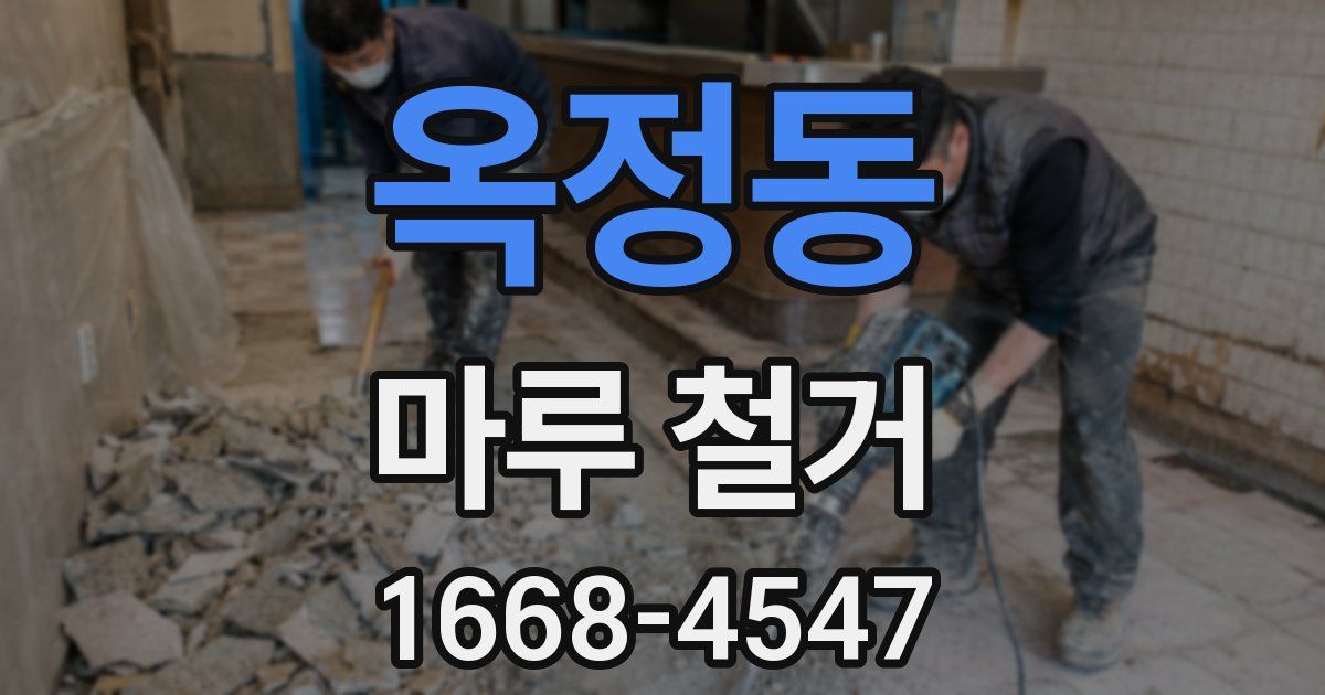 옥정동 마루 철거