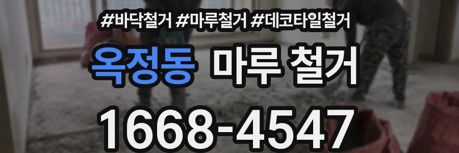 옥정동 마루 철거