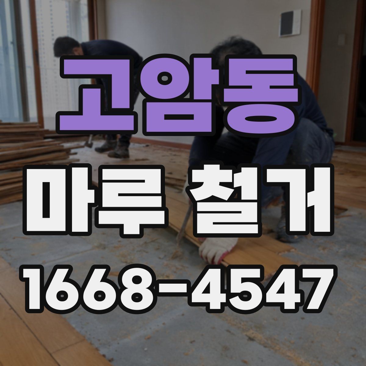 고암동 마루 철거 시 벽지와 몰딩 보호하는 방법