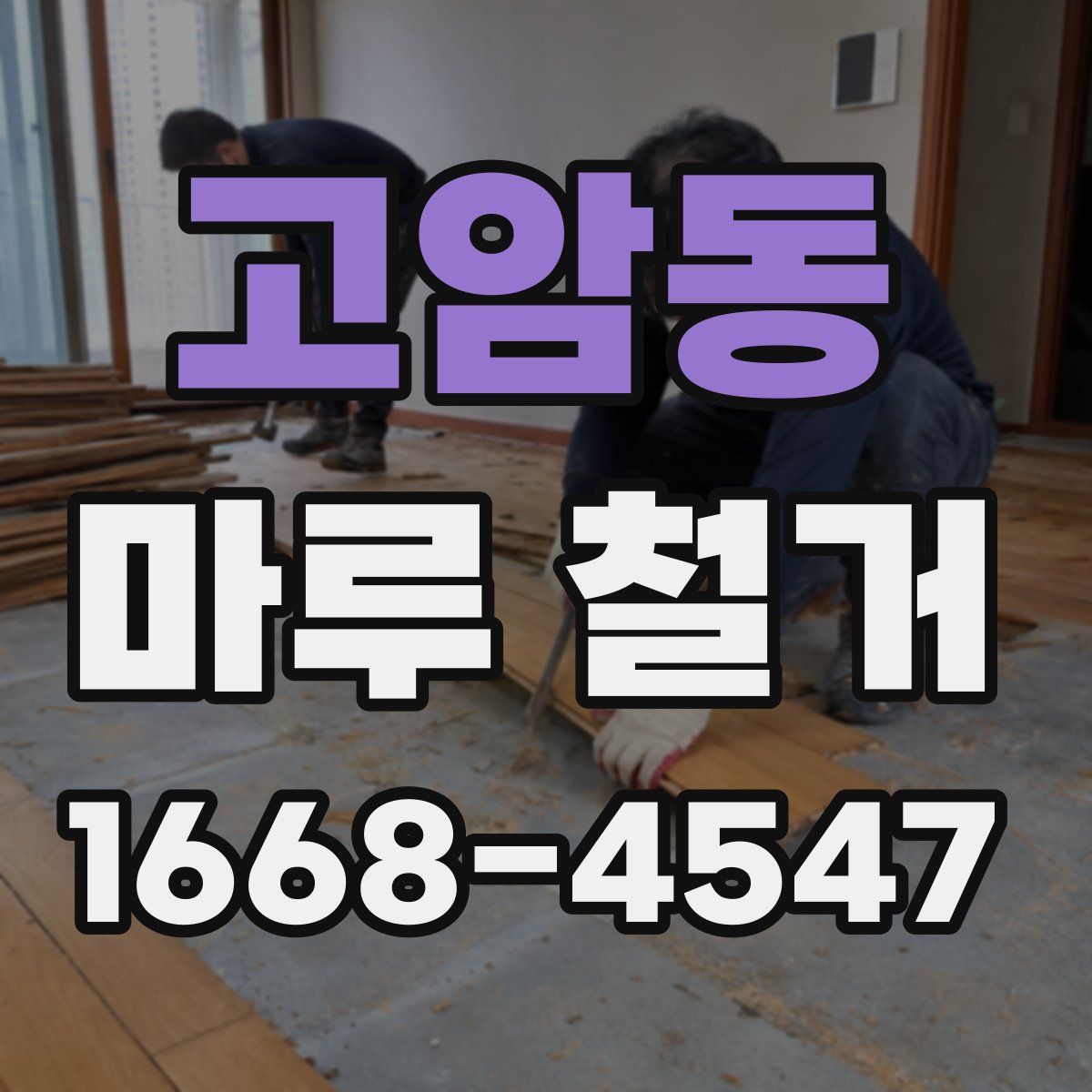 고암동 마루 철거