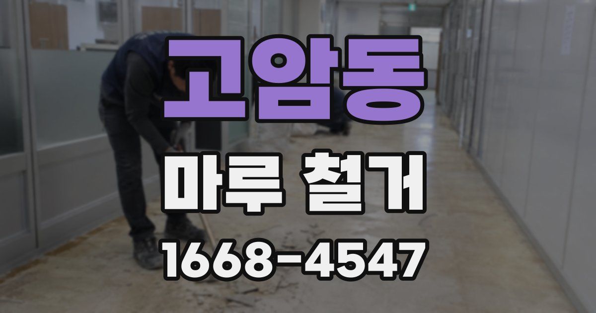 고암동 마루 철거