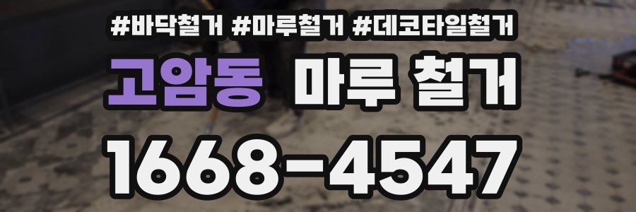 고암동 마루 철거