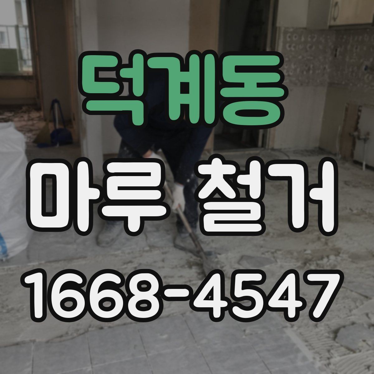덕계동 마루 철거 시 소음과 분진 대비하기