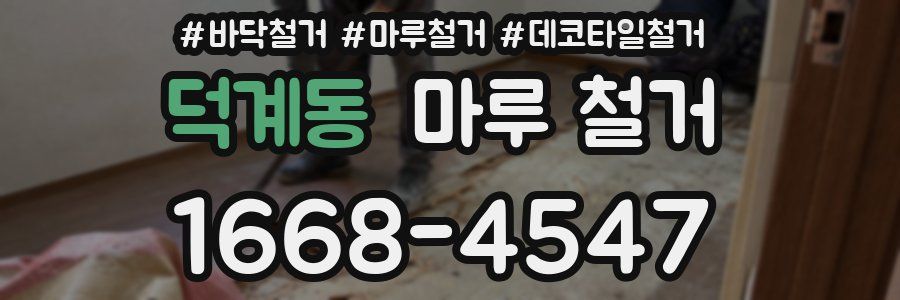덕계동 마루 철거