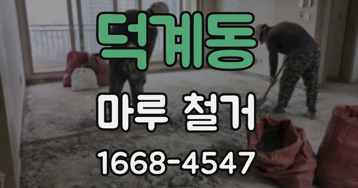 덕계동 마루 철거