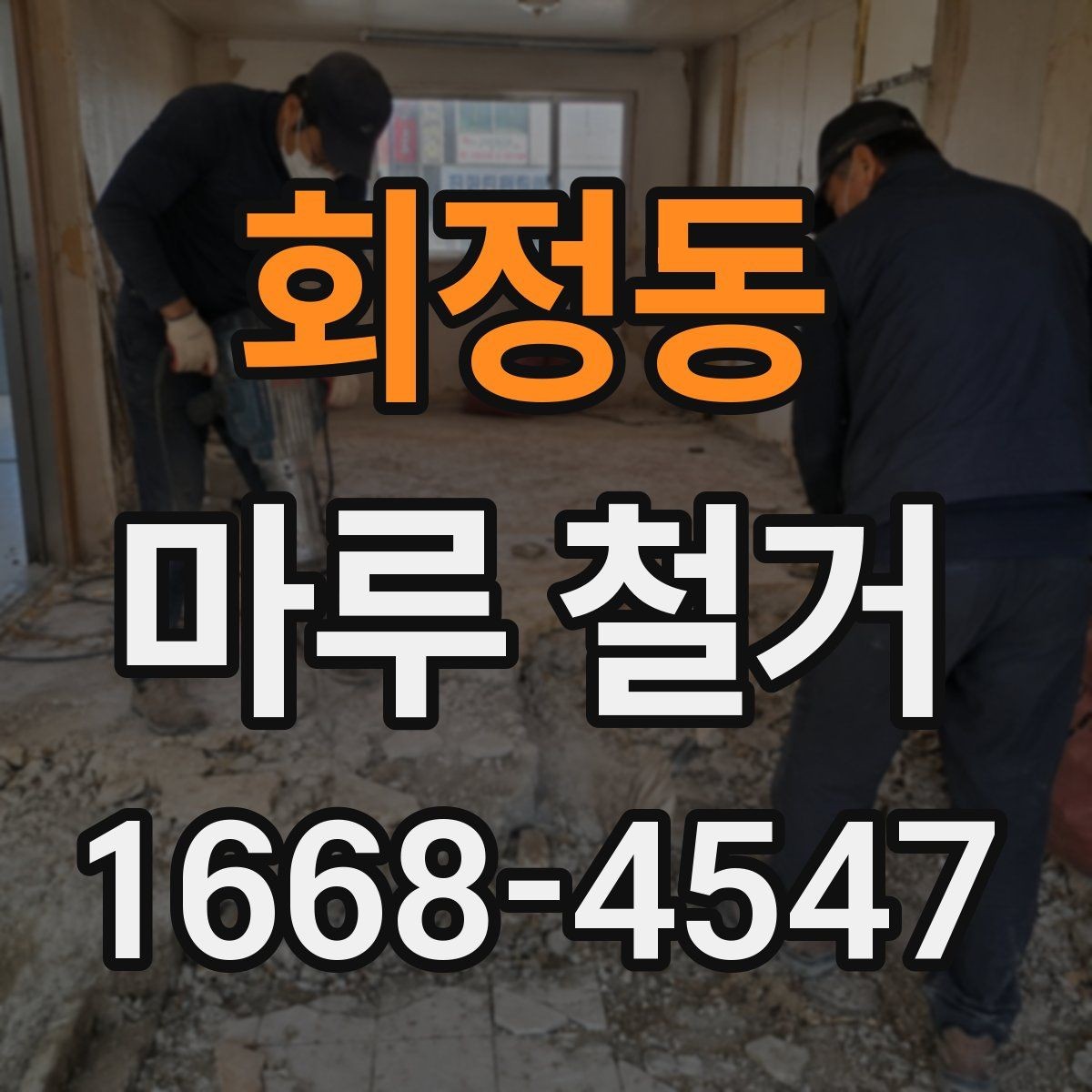 회정동 마루 철거 후 바닥 상태별 대처법