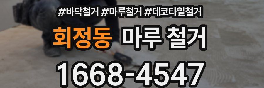 회정동 마루 철거