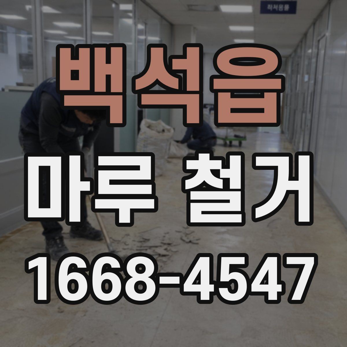 백석읍 마루 철거 후 청소 범위는 어디까지일까