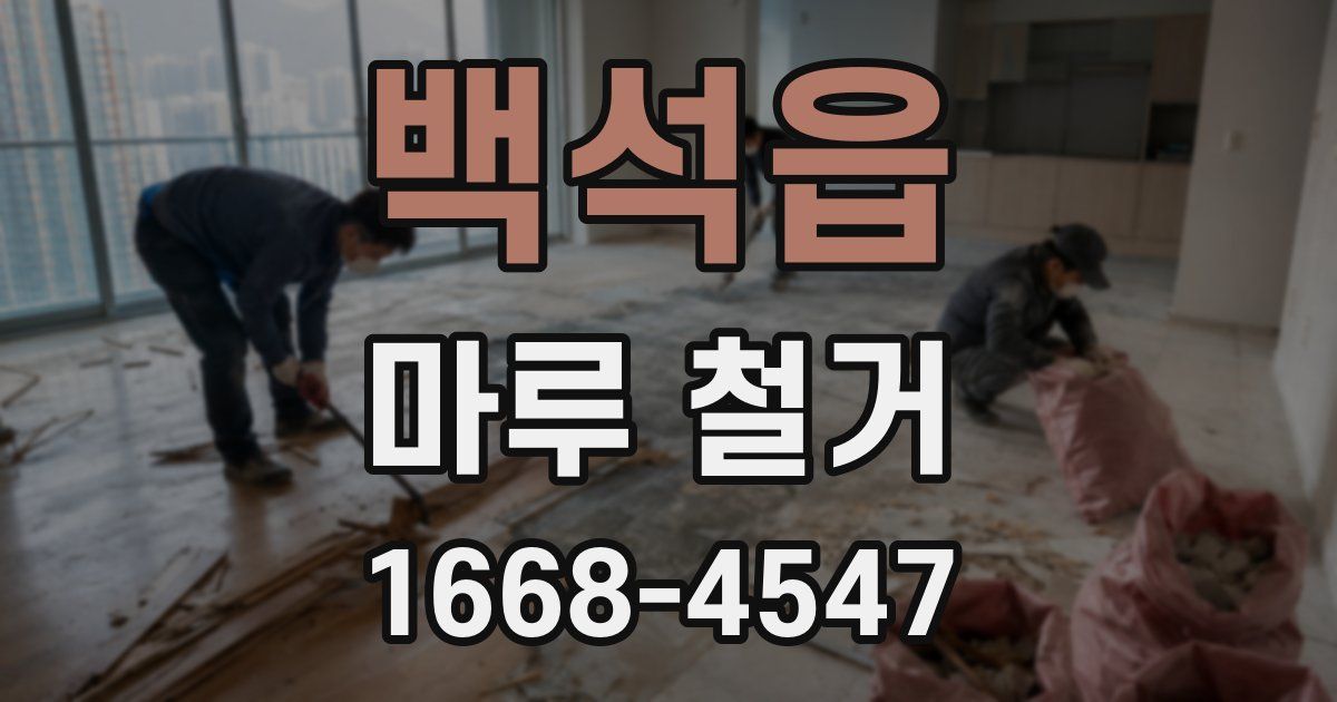 백석읍 마루 철거