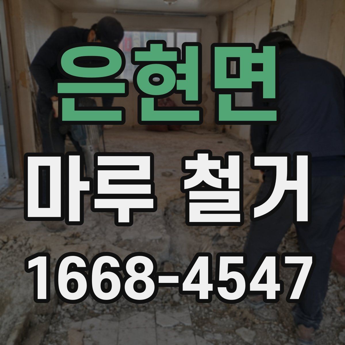 은현면 마루 철거 견적서에서 확인해야 할 세부 항목