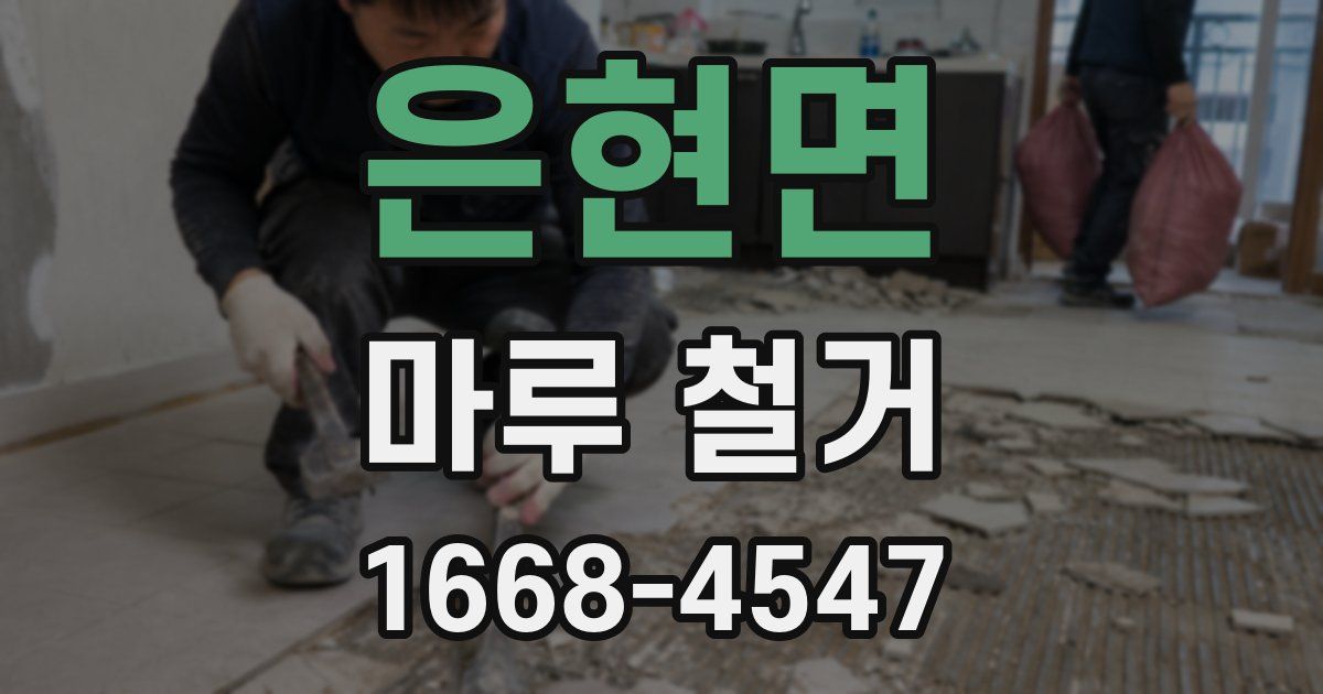 은현면 마루 철거