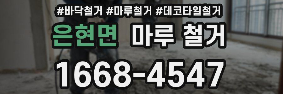 은현면 마루 철거