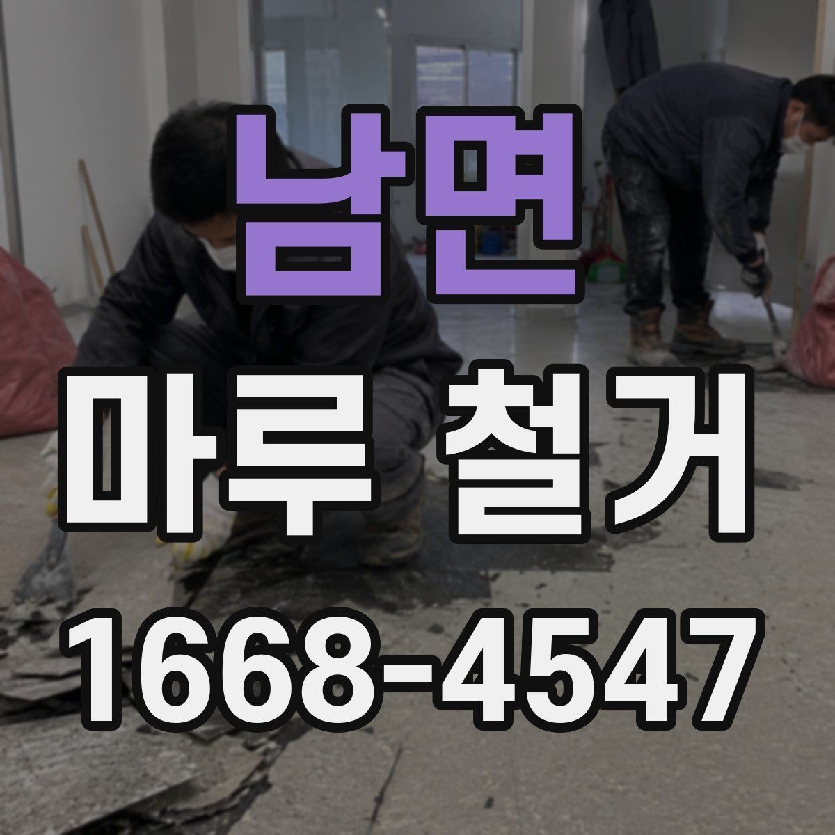 남면 마루 철거 작업 방식별 특징과 차이