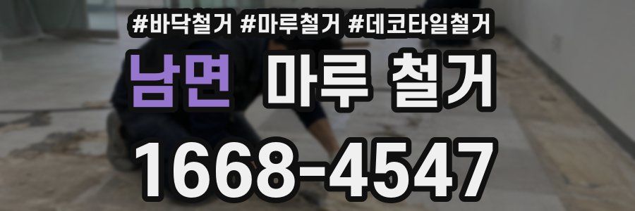남면 마루 철거