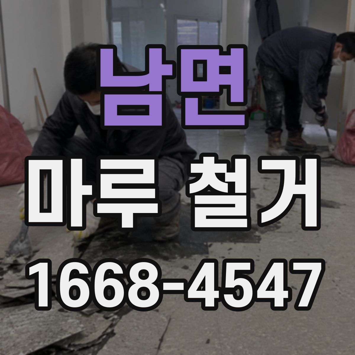 남면 마루 철거