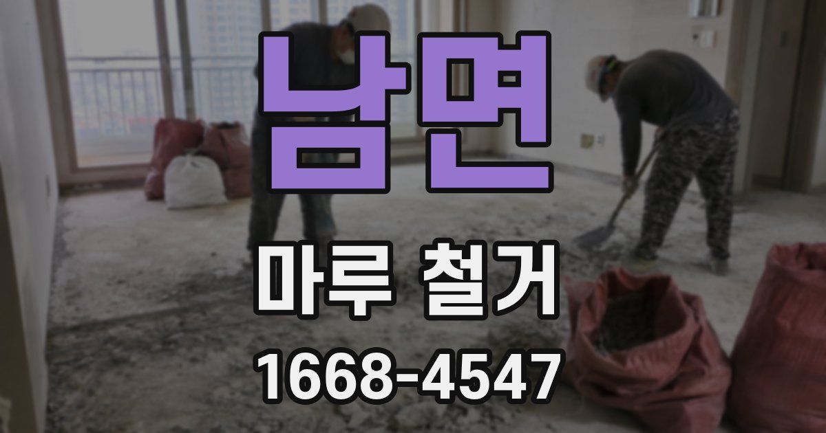 남면 마루 철거