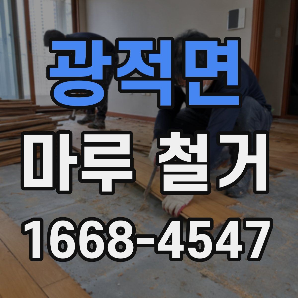 광적면 마루 철거 시 보호 작업 진행가 중요한 이유