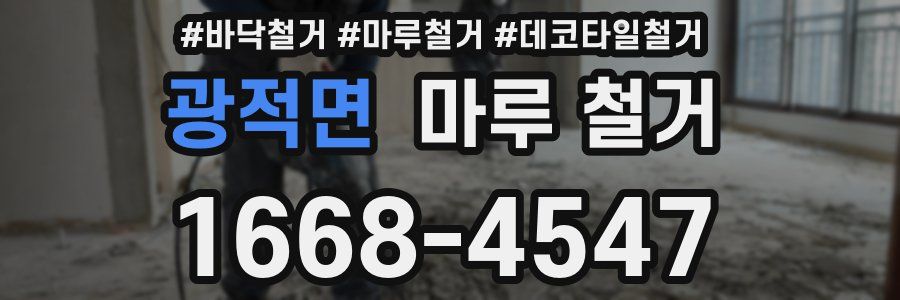 광적면 마루 철거